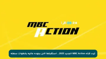 تردد قناة MBC Action الجديد 2025.. استقبلها الآن بجودة عالية بخطوات سهلة